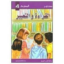 AL AMAL SERIES READING AND COMPOSITION TEXTBOOK LEVEL 4